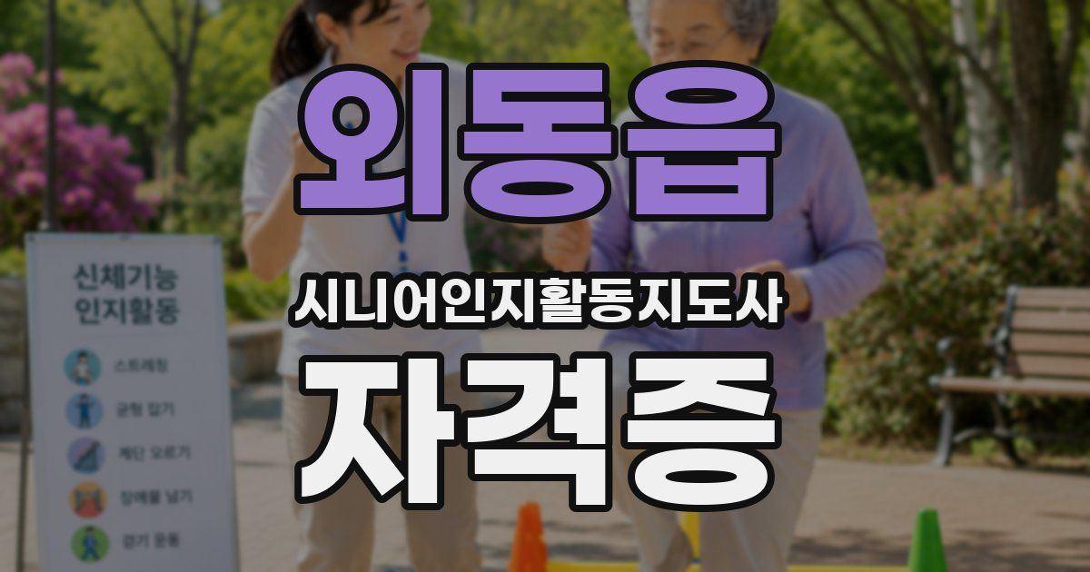 외동읍 시니어인지활동지도사 자격증