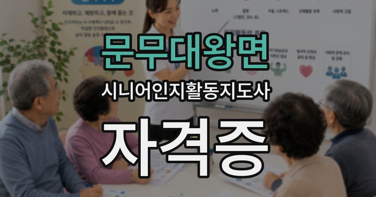 문무대왕면 시니어인지활동지도사 자격증