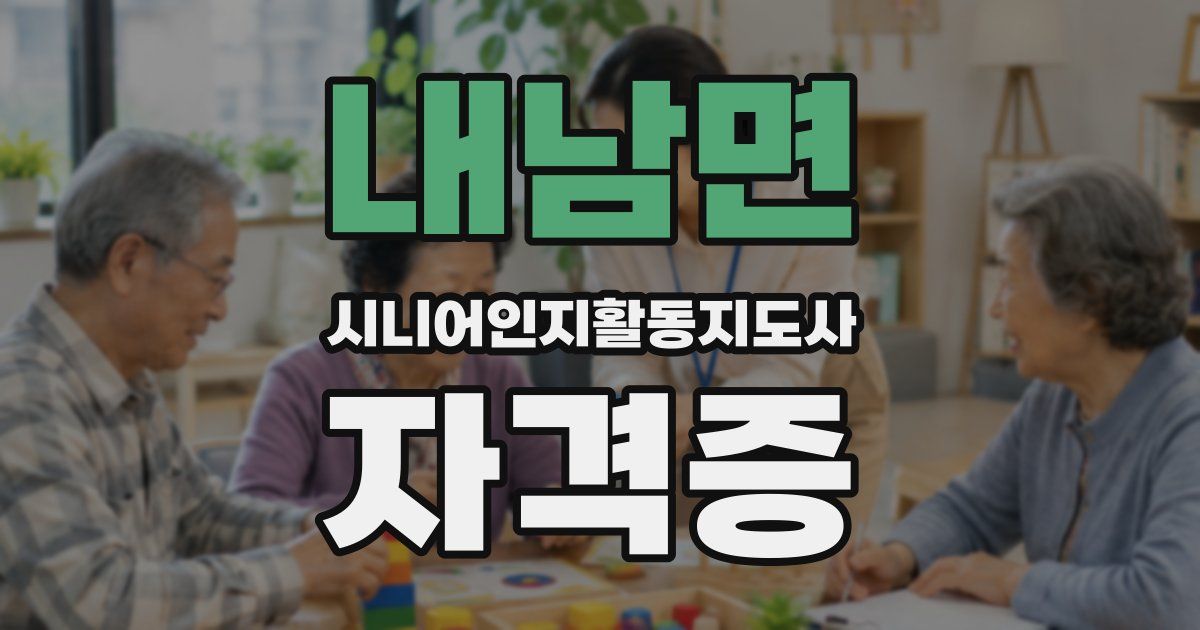 내남면 시니어인지활동지도사 자격증