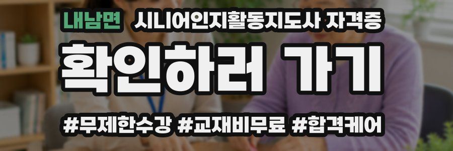 내남면 시니어인지활동지도사 자격증