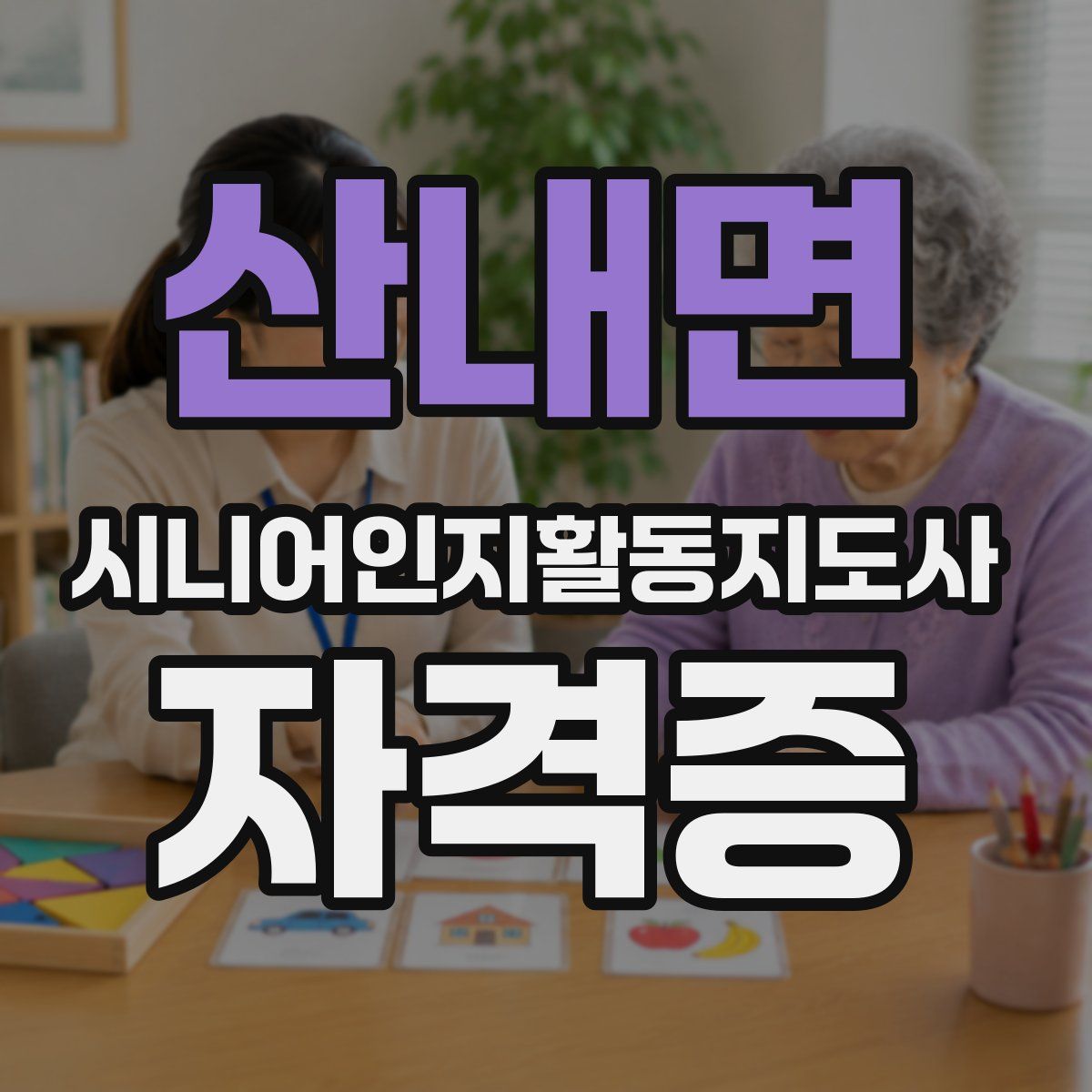 산내면 시니어인지활동지도사 자격증