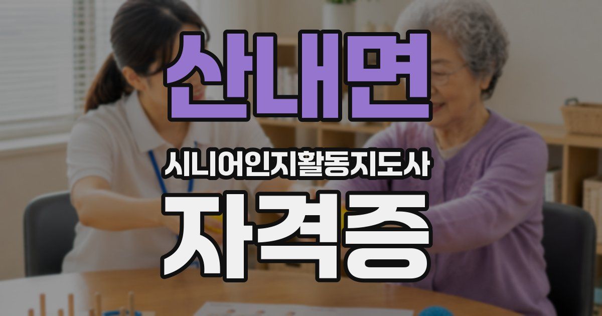 산내면 시니어인지활동지도사 자격증