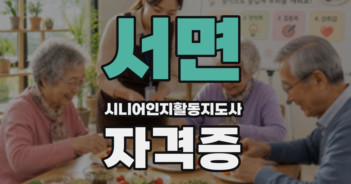 서면 시니어인지활동지도사 자격증