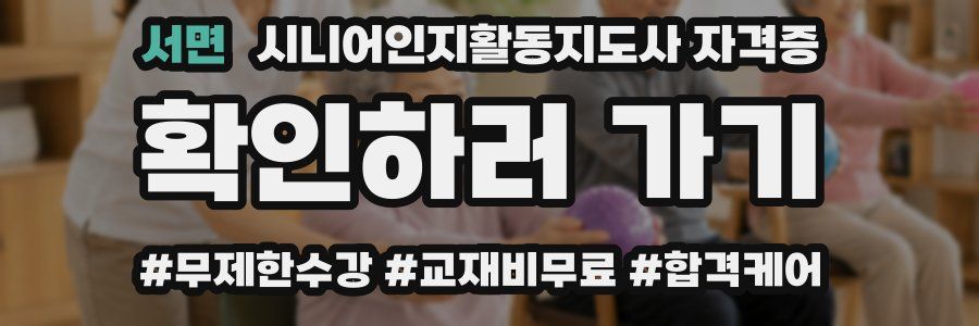 서면 시니어인지활동지도사 자격증