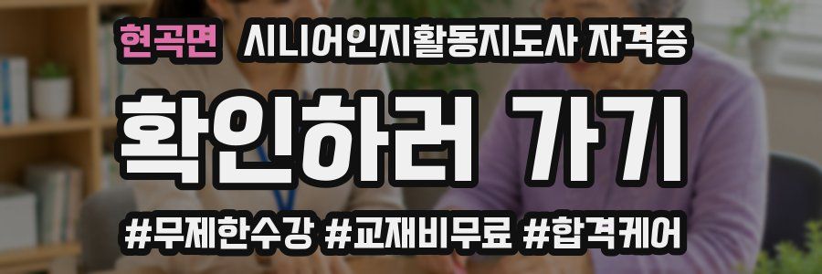 현곡면 시니어인지활동지도사 자격증