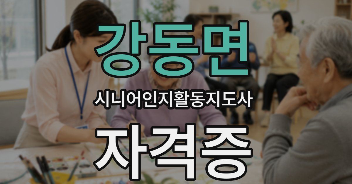 강동면 시니어인지활동지도사 자격증