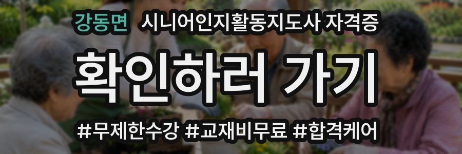 강동면 시니어인지활동지도사 자격증