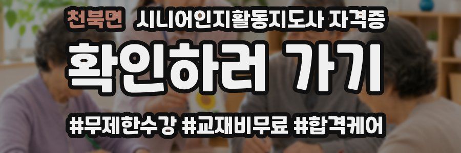 천북면 시니어인지활동지도사 자격증
