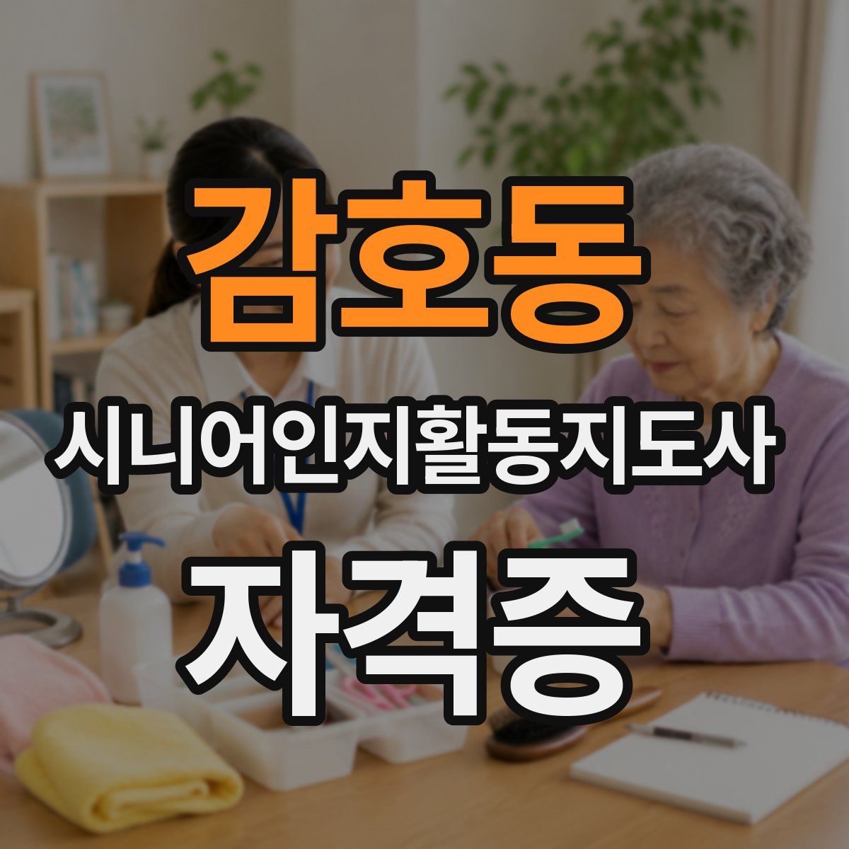 감호동 시니어인지활동지도사 자격증