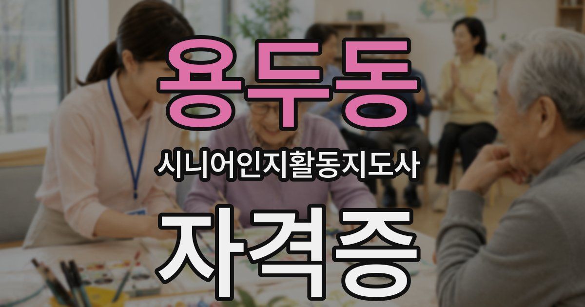 용두동 시니어인지활동지도사 자격증