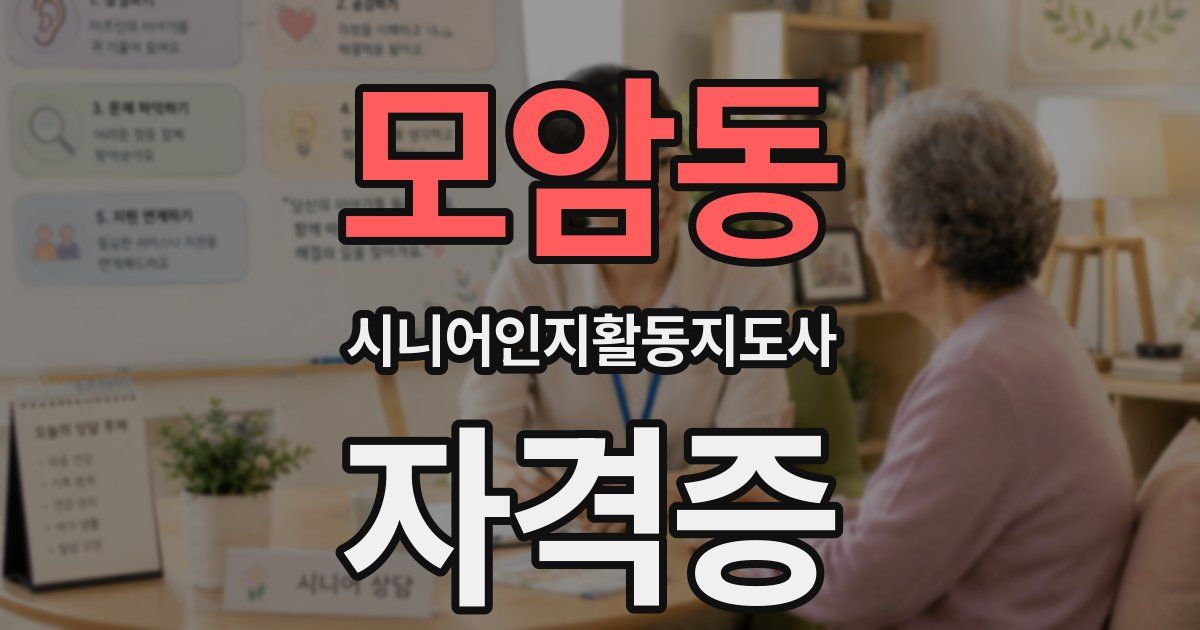 모암동 시니어인지활동지도사 자격증