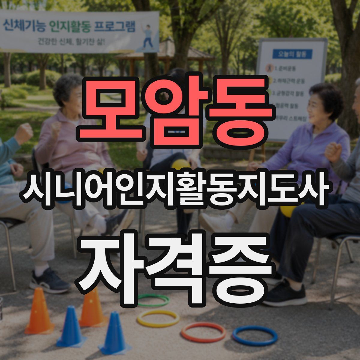 모암동 시니어인지활동지도사 자격증