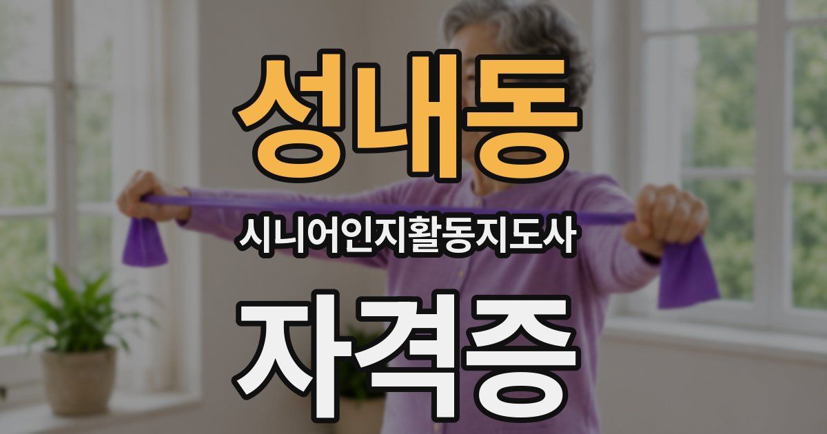 성내동 시니어인지활동지도사 자격증