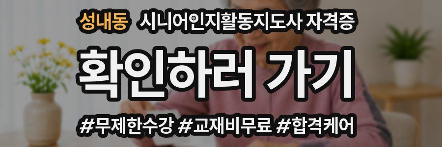 성내동 시니어인지활동지도사 자격증