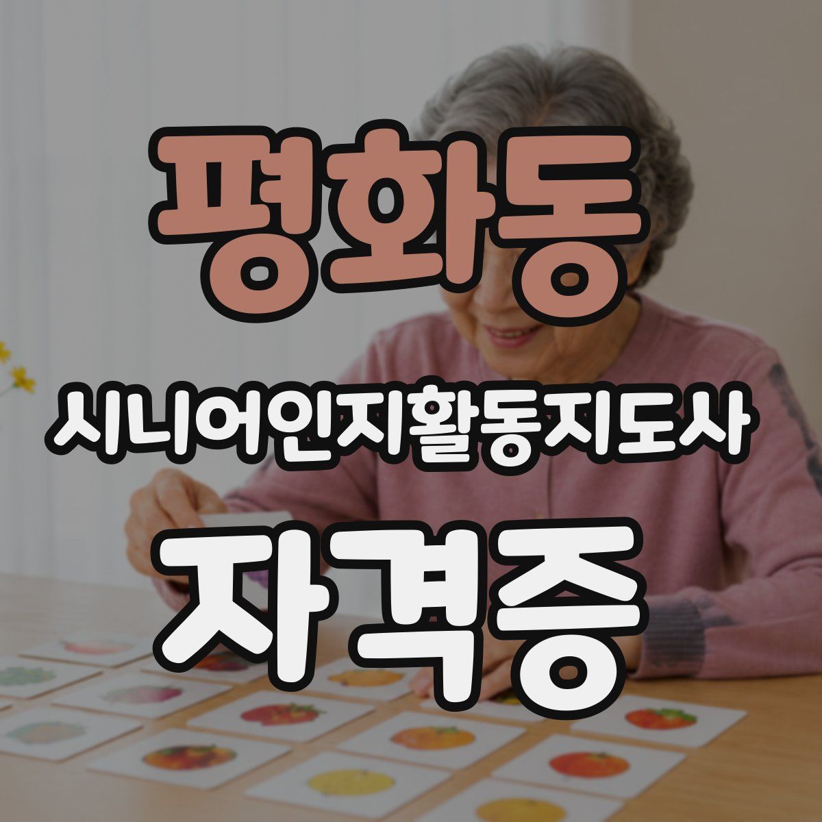 평화동 시니어인지활동지도사 자격증
