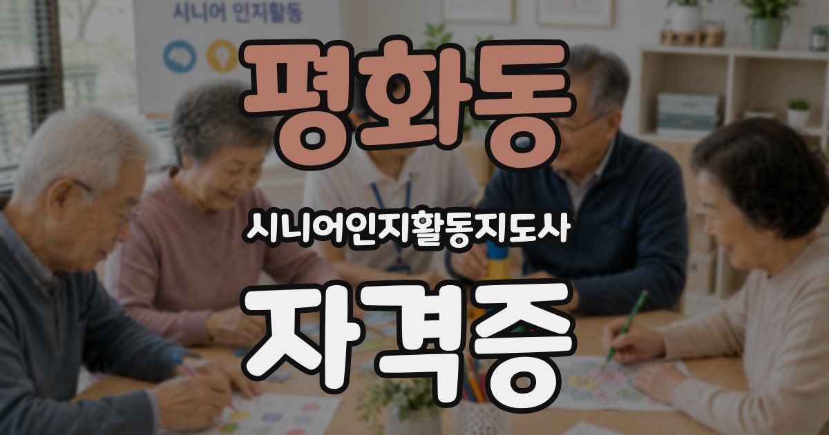 평화동 시니어인지활동지도사 자격증