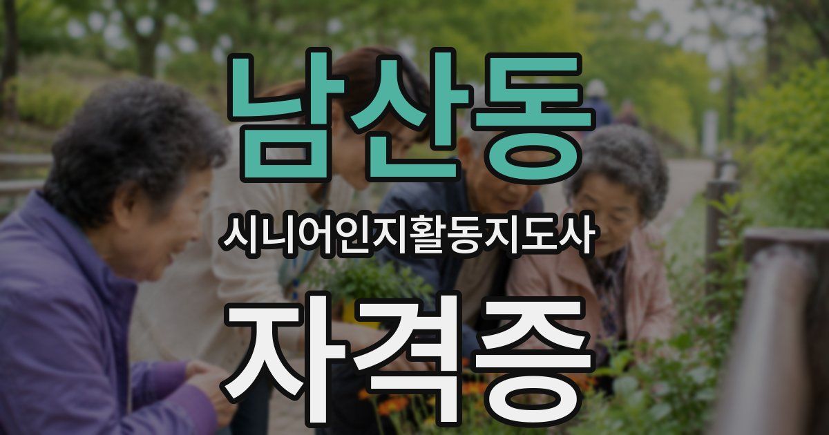 남산동 시니어인지활동지도사 자격증