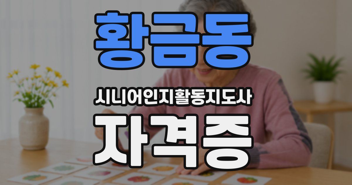 황금동 시니어인지활동지도사 자격증