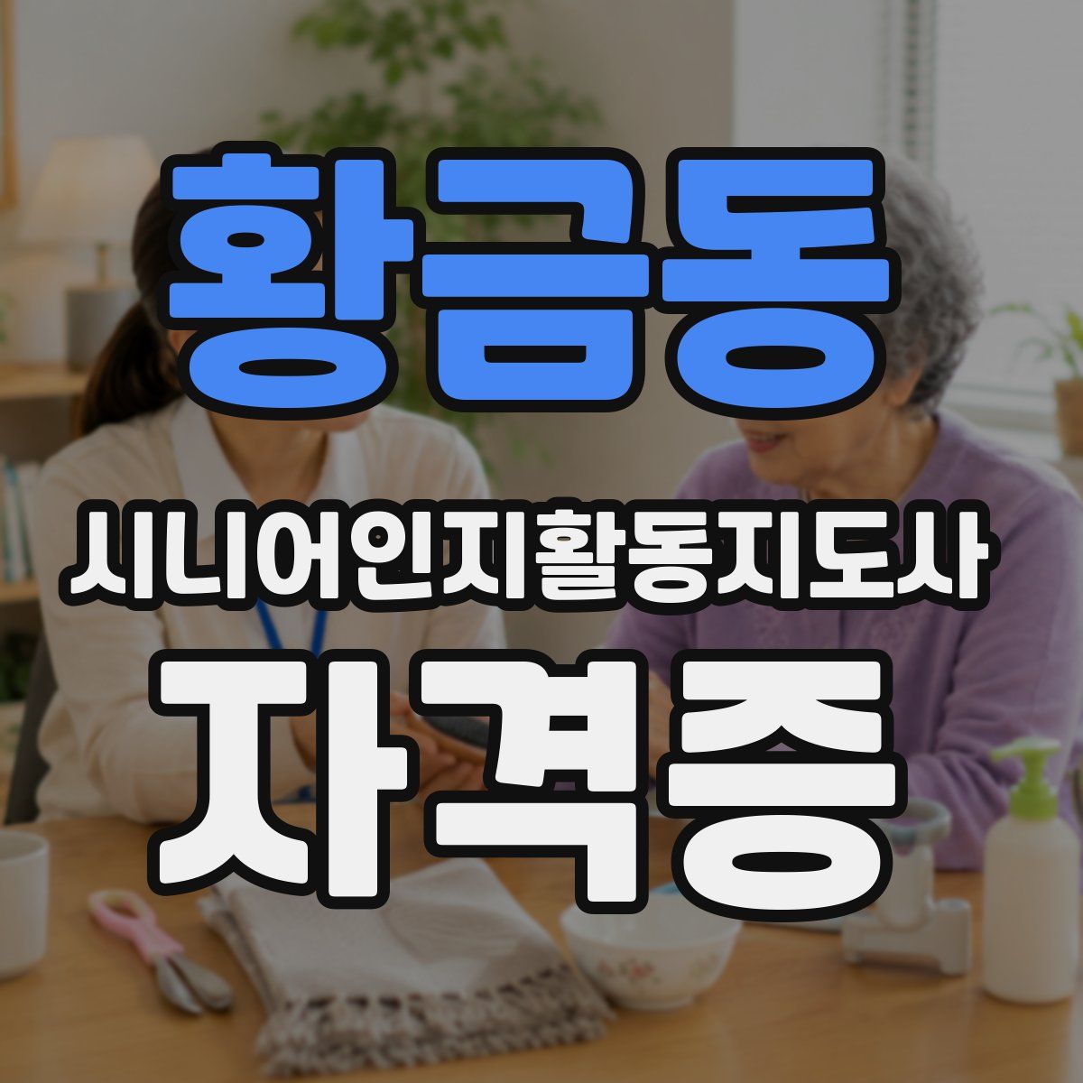 황금동 시니어인지활동지도사 자격증