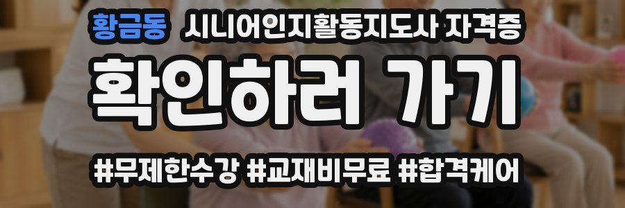 황금동 시니어인지활동지도사 자격증
