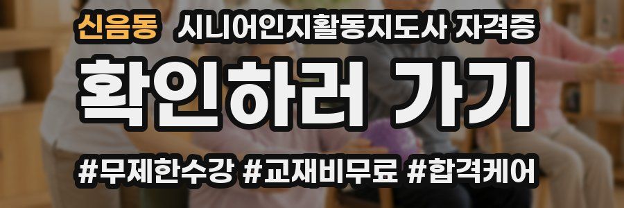 신음동 시니어인지활동지도사 자격증