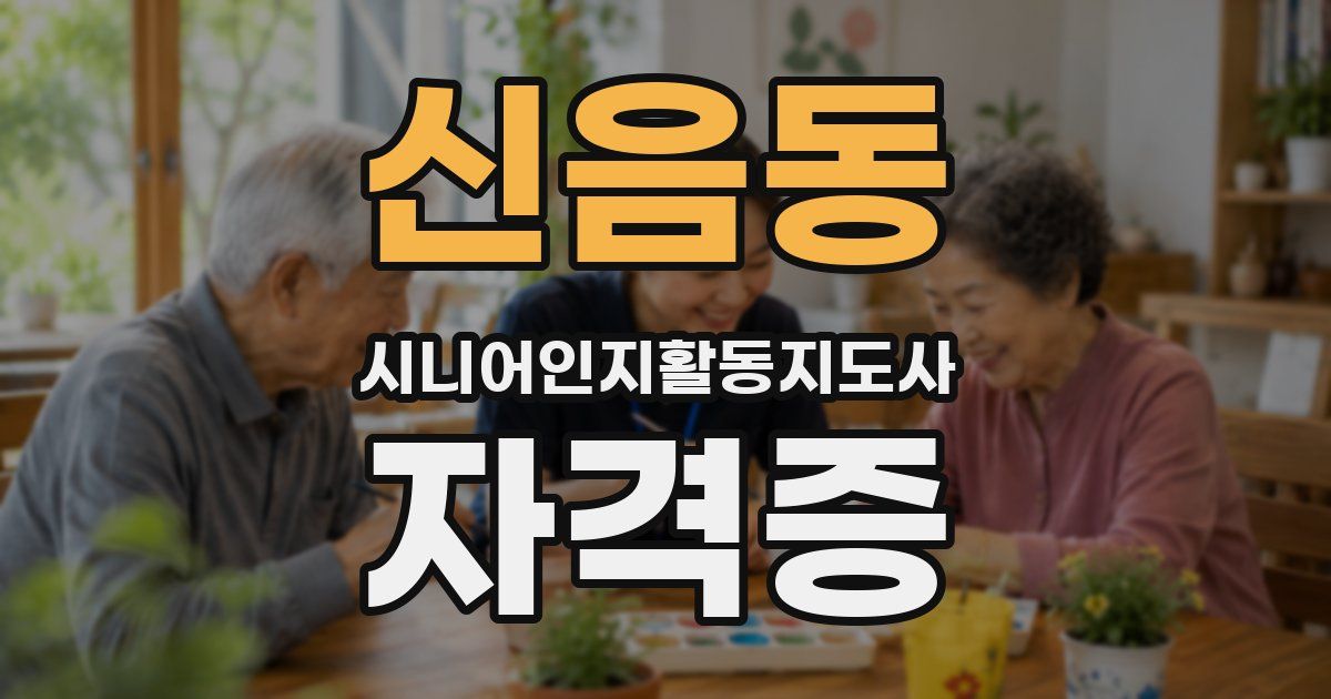 신음동 시니어인지활동지도사 자격증