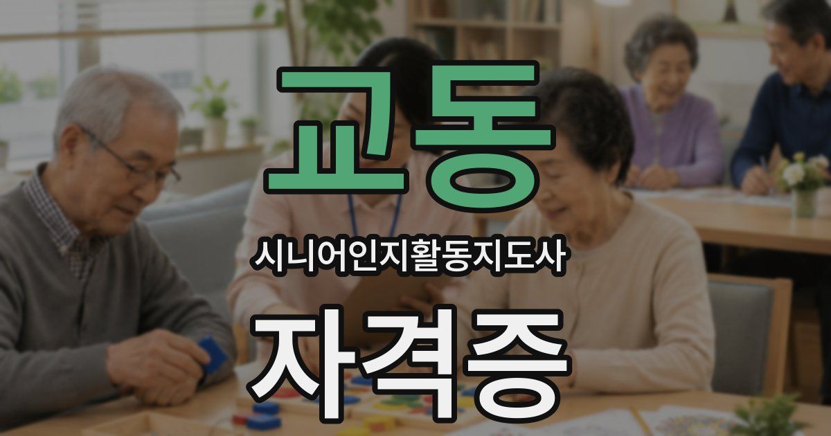 교동 시니어인지활동지도사 자격증