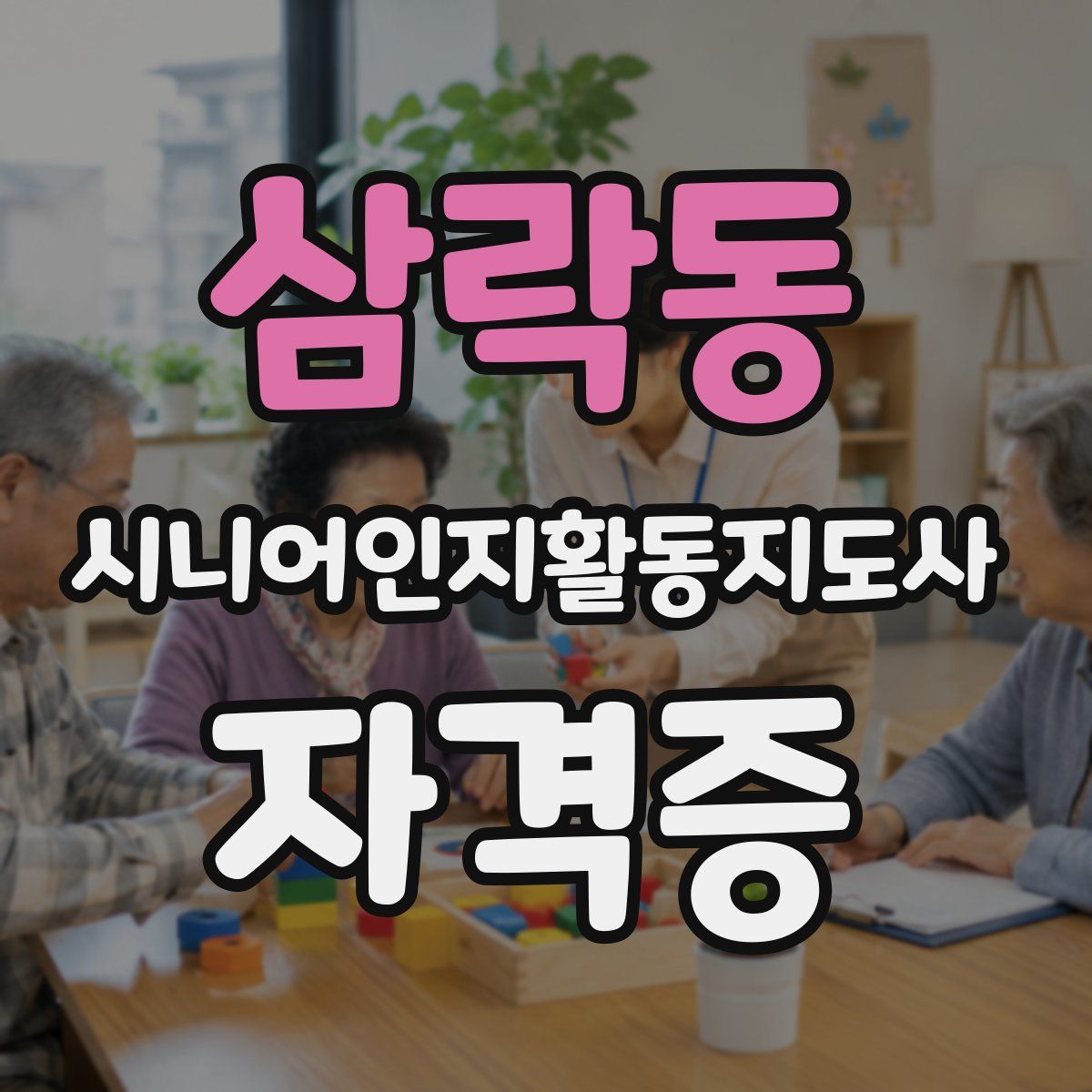 삼락동 시니어인지활동지도사 자격증