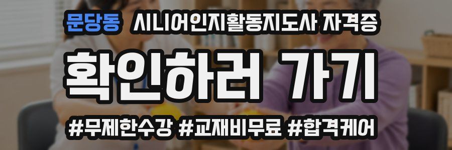 문당동 시니어인지활동지도사 자격증