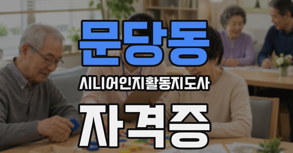 문당동 시니어인지활동지도사 자격증