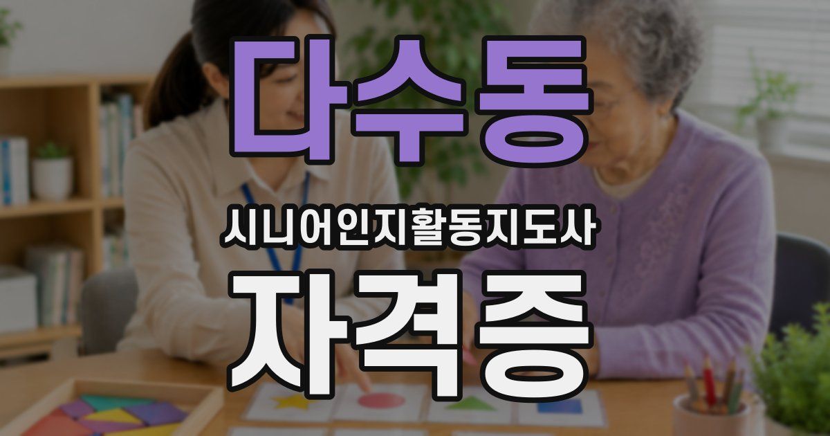 다수동 시니어인지활동지도사 자격증