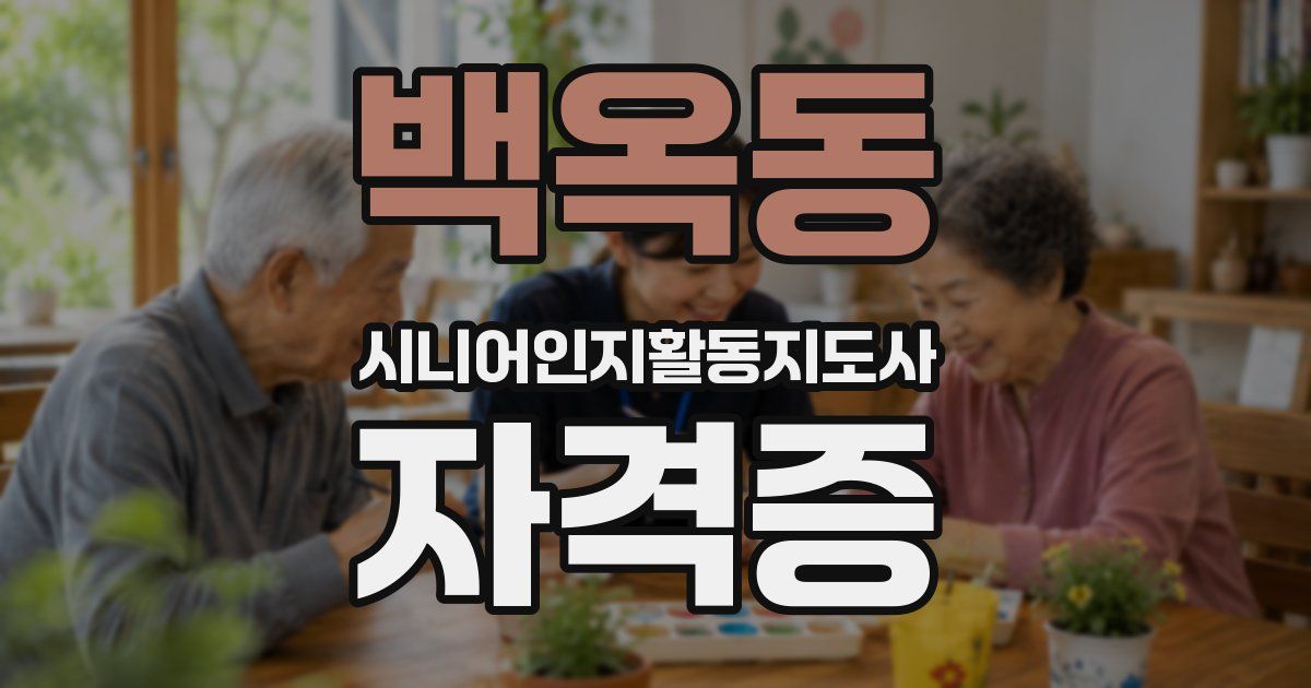 백옥동 시니어인지활동지도사 자격증