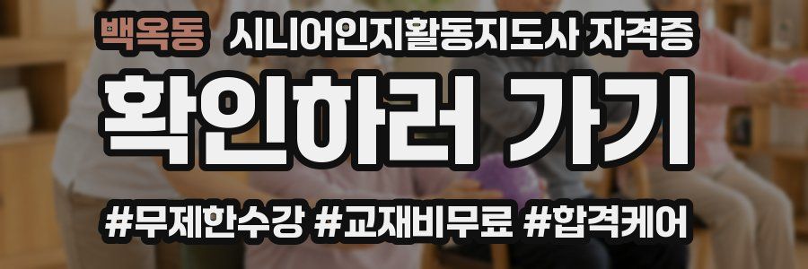 백옥동 시니어인지활동지도사 자격증