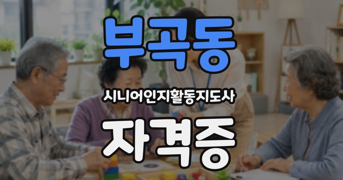 부곡동 시니어인지활동지도사 자격증