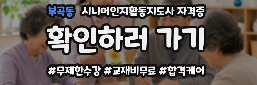 부곡동 시니어인지활동지도사 자격증