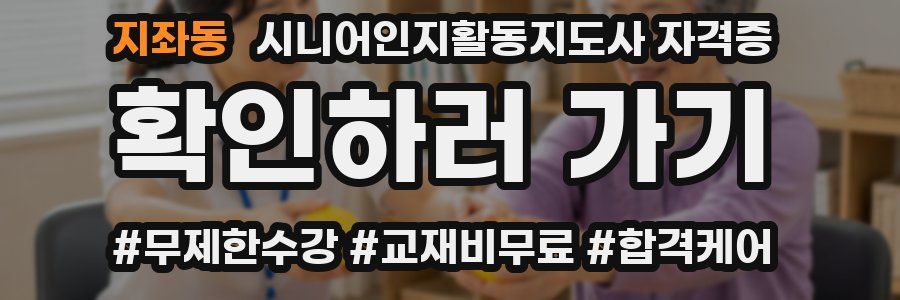 지좌동 시니어인지활동지도사 자격증