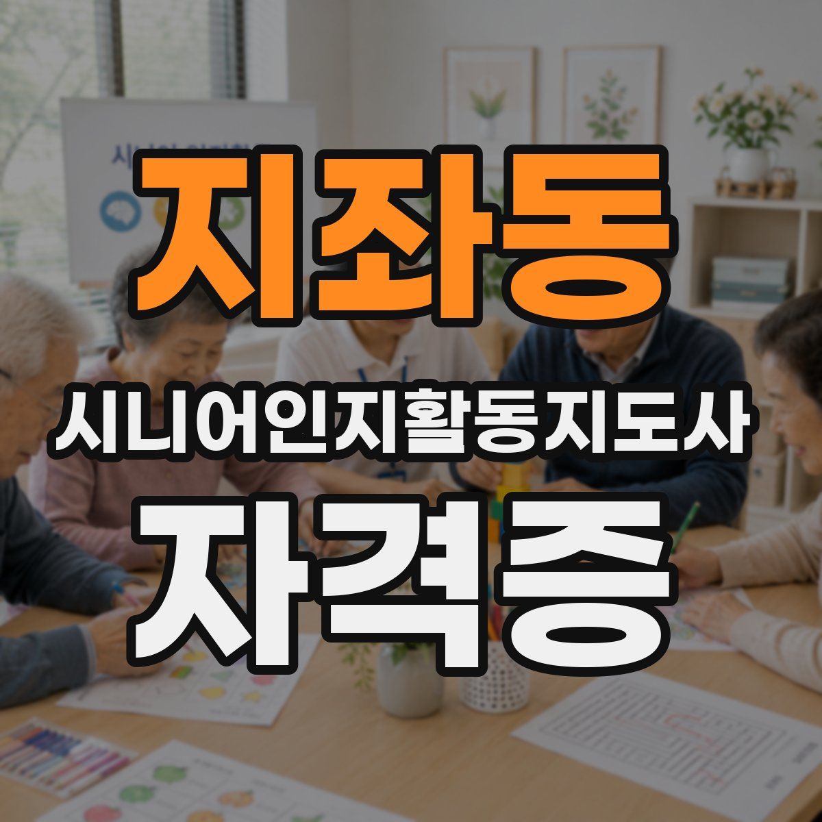지좌동 시니어인지활동지도사 자격증
