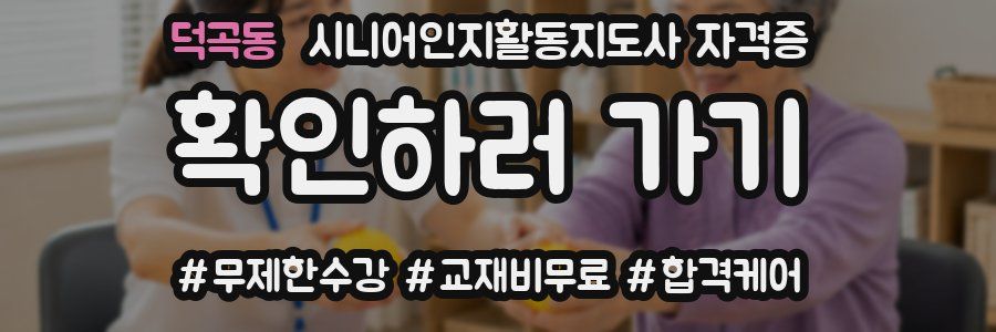 덕곡동 시니어인지활동지도사 자격증