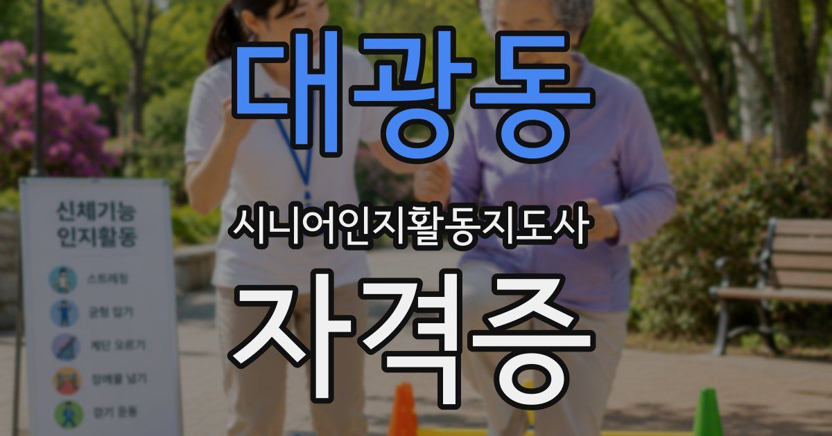 대광동 시니어인지활동지도사 자격증