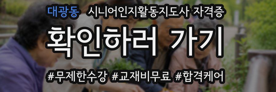 대광동 시니어인지활동지도사 자격증