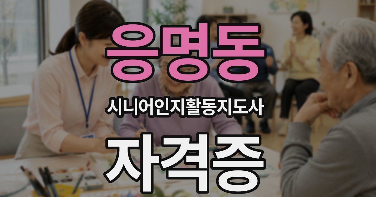 응명동 시니어인지활동지도사 자격증