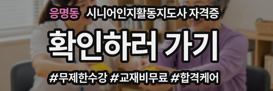 응명동 시니어인지활동지도사 자격증