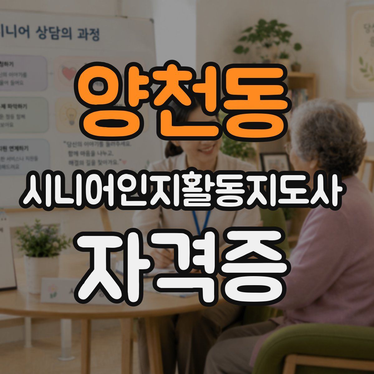 양천동 시니어인지활동지도사 자격증