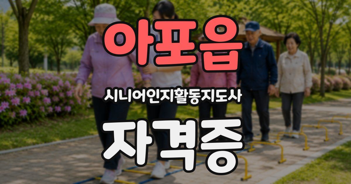 아포읍 시니어인지활동지도사 자격증