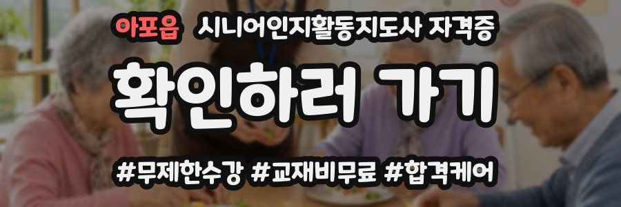 아포읍 시니어인지활동지도사 자격증