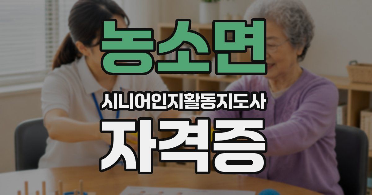 농소면 시니어인지활동지도사 자격증