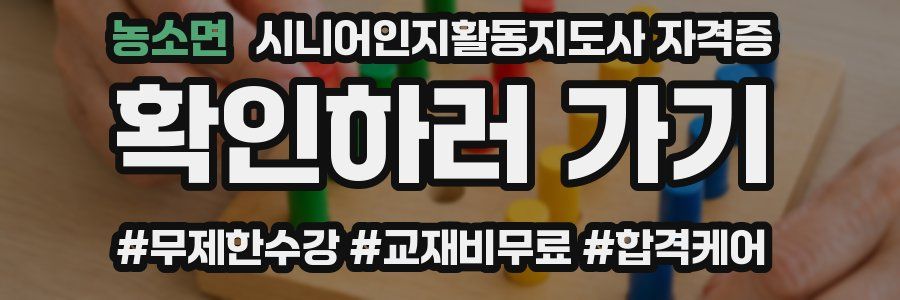 농소면 시니어인지활동지도사 자격증