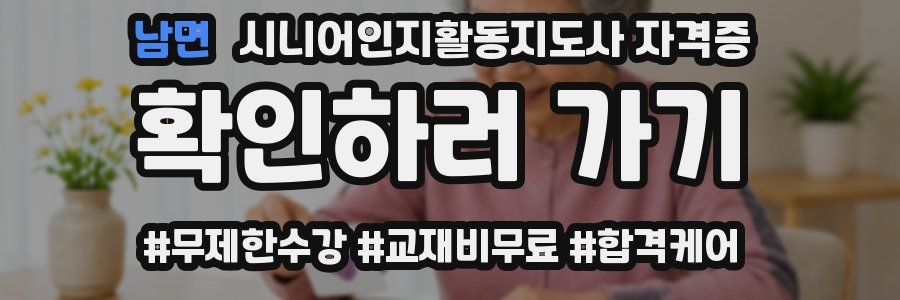 남면 시니어인지활동지도사 자격증