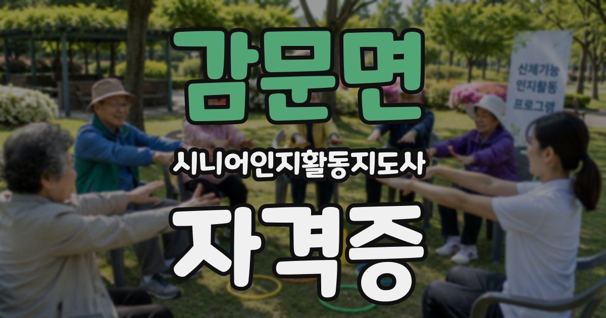 감문면 시니어인지활동지도사 자격증