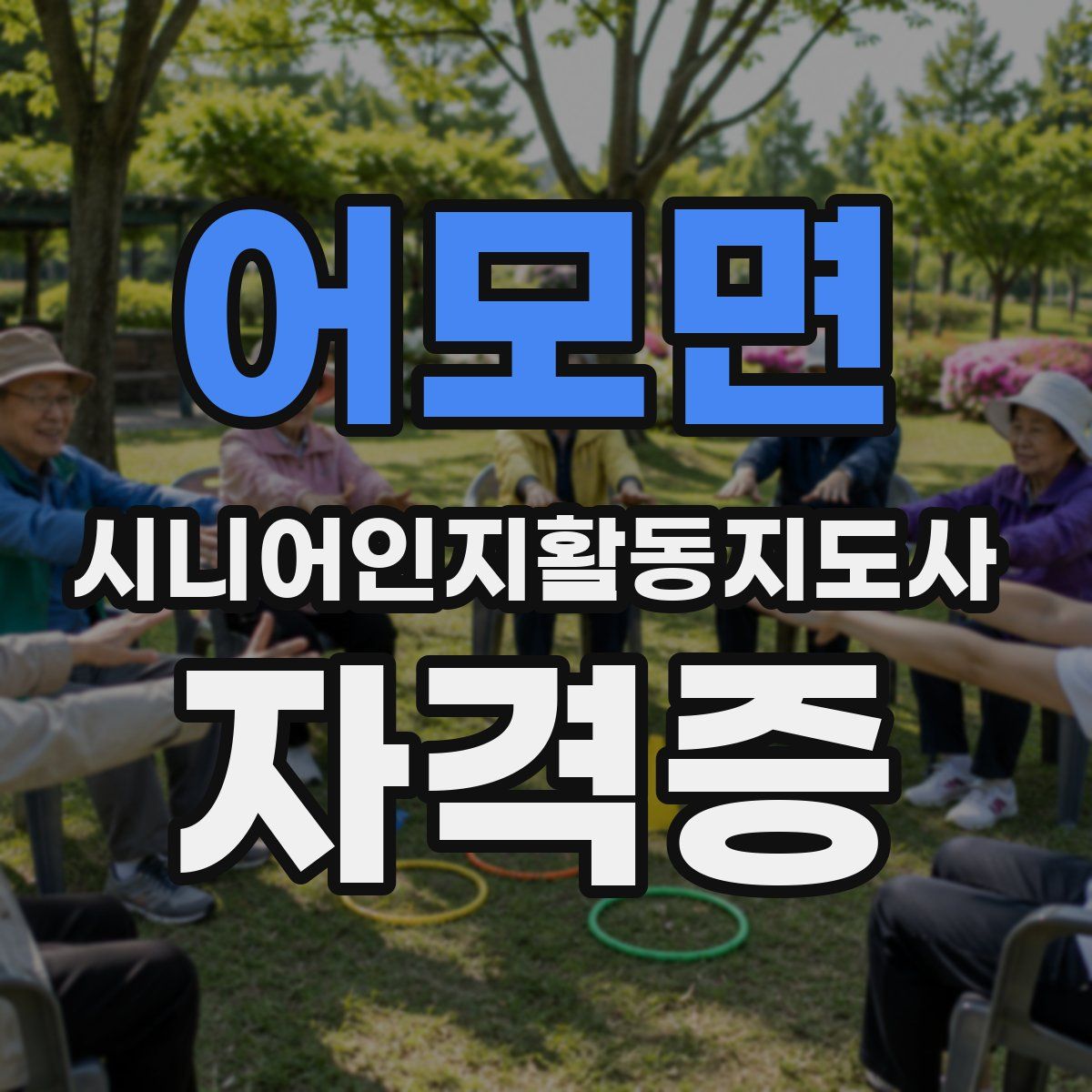 어모면 시니어인지활동지도사 자격증